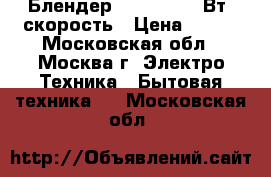  Блендер  JK-2031 200Вт,1скорость › Цена ­ 600 - Московская обл., Москва г. Электро-Техника » Бытовая техника   . Московская обл.